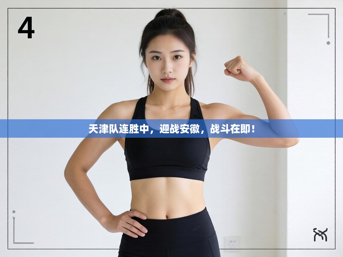 天津队连胜中,迎战安徽,战斗在即! 第2张