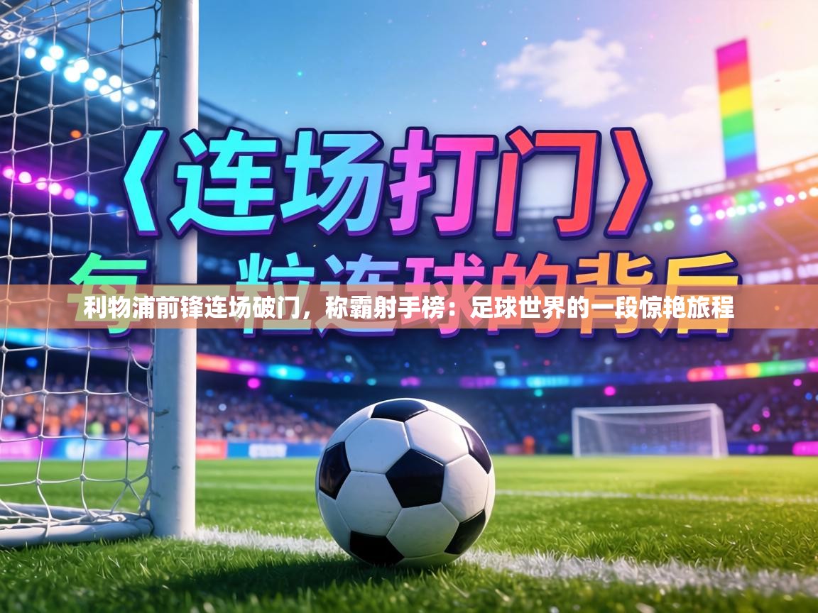 利物浦前锋连场破门,称霸射手榜:足球世界的一段惊艳旅程 第1张