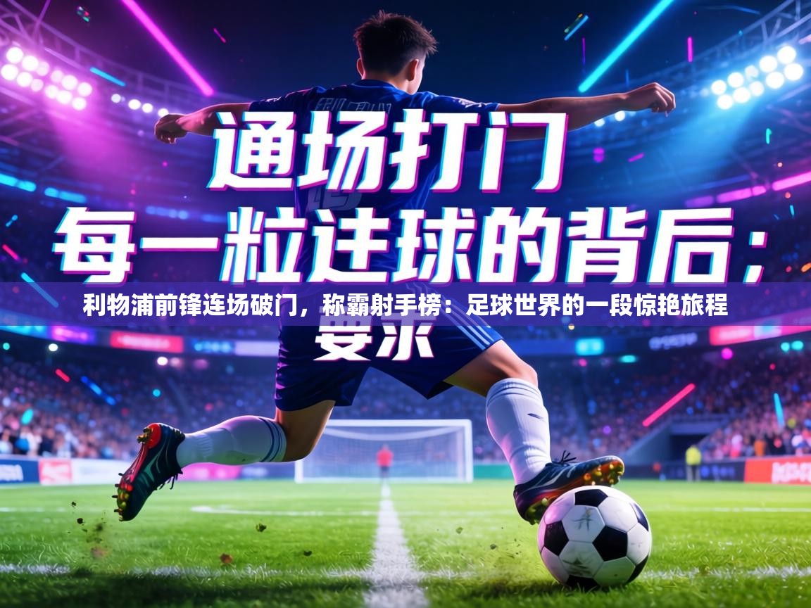 利物浦前锋连场破门,称霸射手榜:足球世界的一段惊艳旅程 第2张