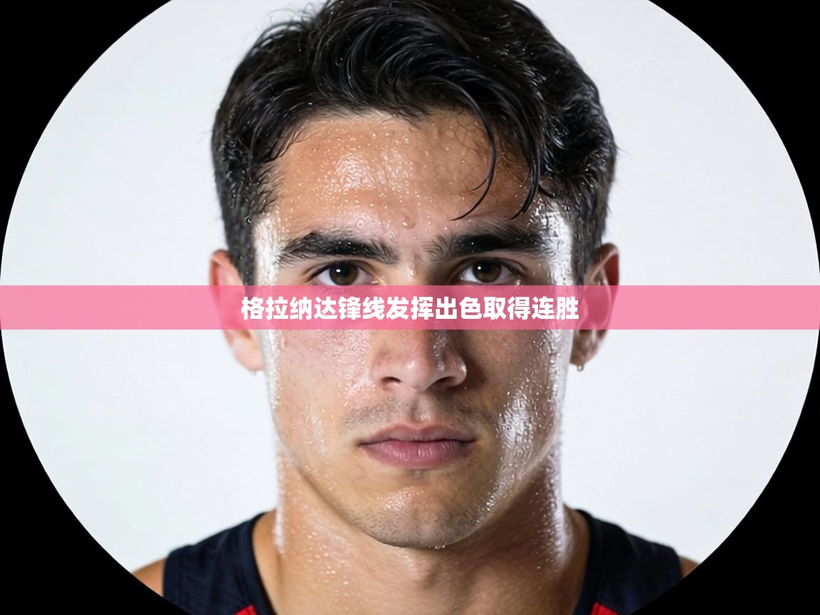 格拉纳达锋线发挥出色取得连胜 第1张