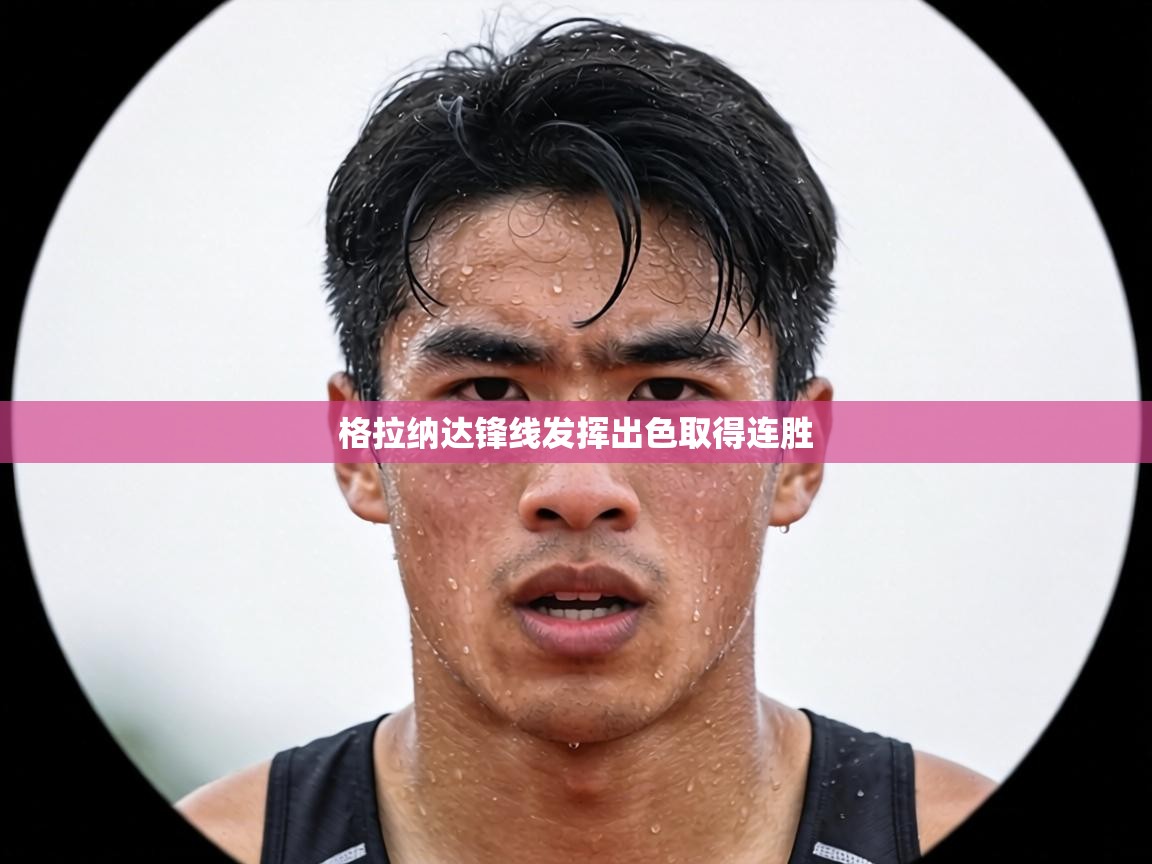 格拉纳达锋线发挥出色取得连胜 第2张