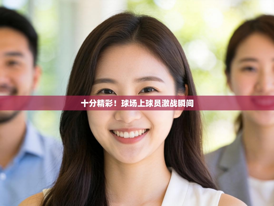 十分精彩！球场上球员激战瞬间  第1张