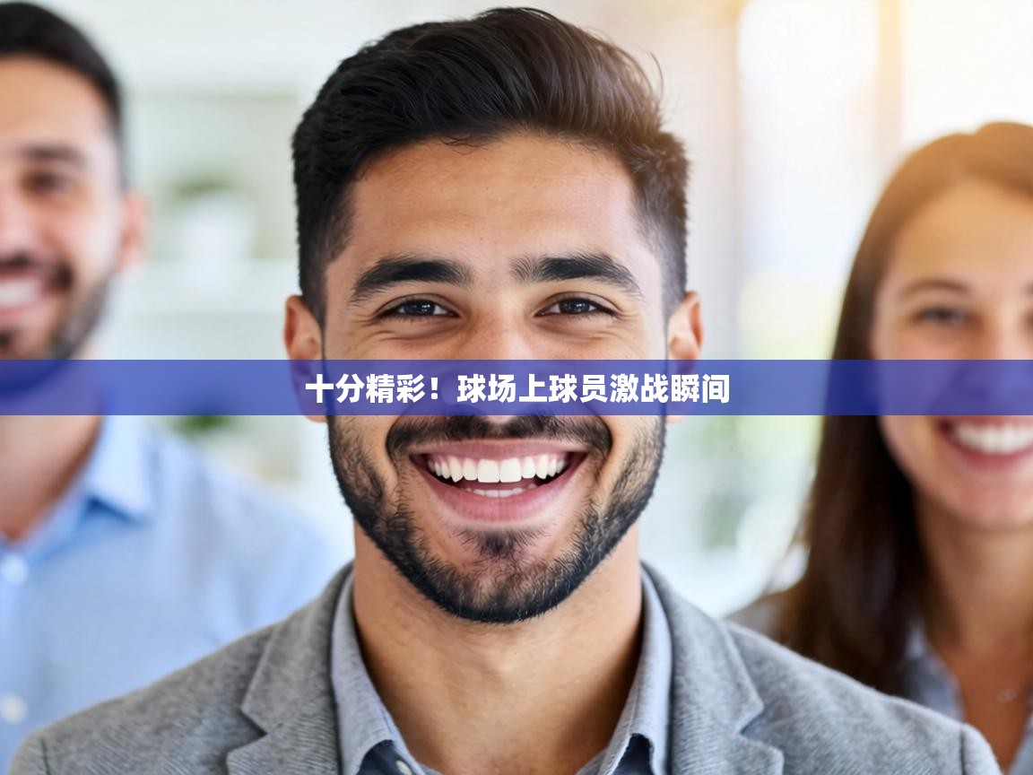 十分精彩！球场上球员激战瞬间  第2张
